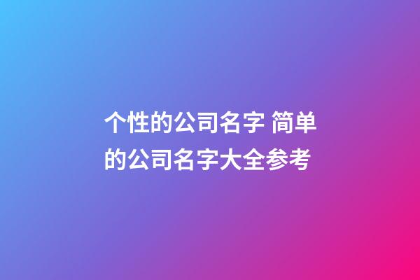 个性的公司名字 简单的公司名字大全参考